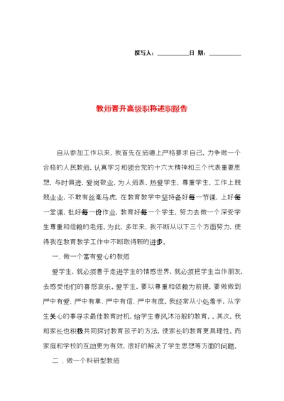 教师晋升高级职称述职报告