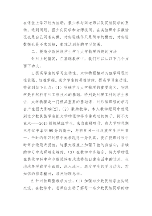 少数民族学生在大学物理学习中自主能动性的调动研究论文.docx