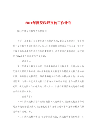 2023年度反洗钱宣传工作计划.docx