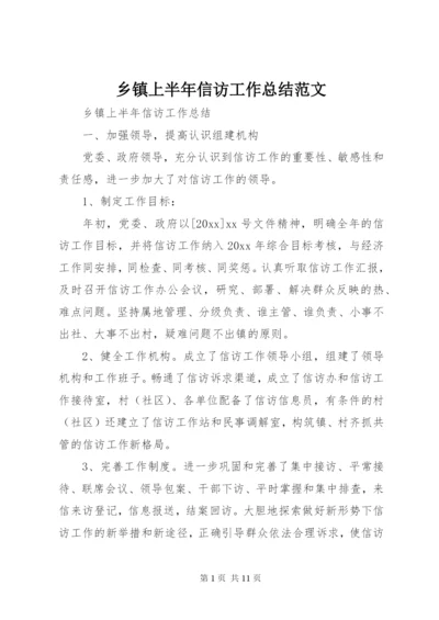 乡镇上半年信访工作总结范文.docx