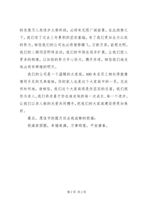 公司中秋节慰问信 (12).docx