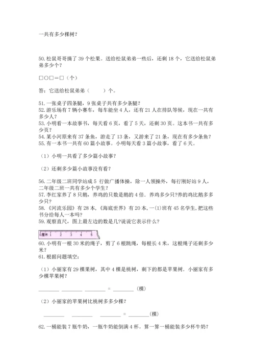 小学二年级上册数学应用题100道精品【巩固】.docx