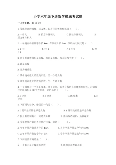 小学六年级下册数学摸底考试题【名校卷】.docx
