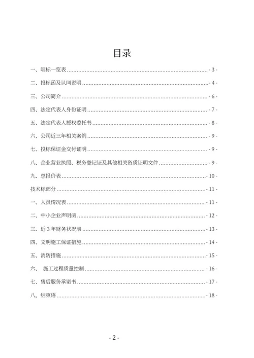 学校建设窗采购竞投标文件word模板