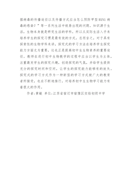 探究式学习在初中生物教学中的应用论文.docx