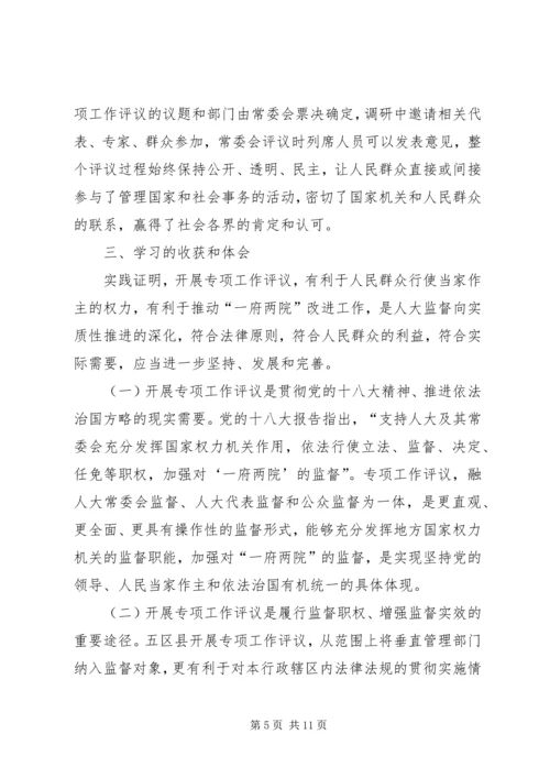 人大常委会学习考察人大专项工作评议情况报告.docx