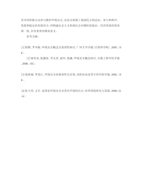 【精编】《安全管理论文》之浅议公众参与维护环境安全的重要性和现实意义.docx