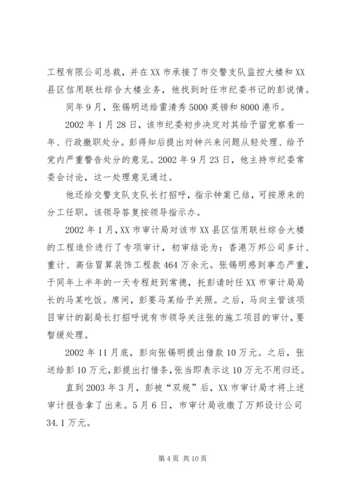 原湖南XX市纪委书记彭晋镛的堕落轨迹及成因.docx