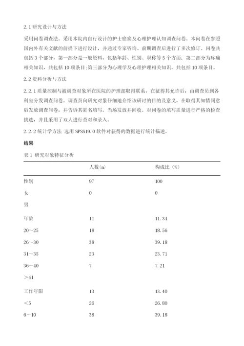 探究护理人员对癌痛及心理护理认知情况.docx