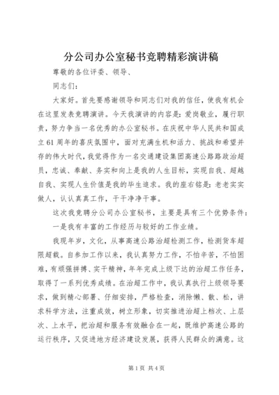 分公司办公室秘书竞聘精彩演讲稿.docx