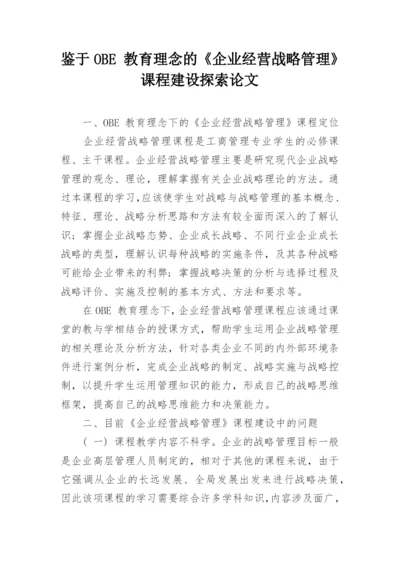 鉴于OBE 教育理念的《企业经营战略管理》课程建设探索论文.docx