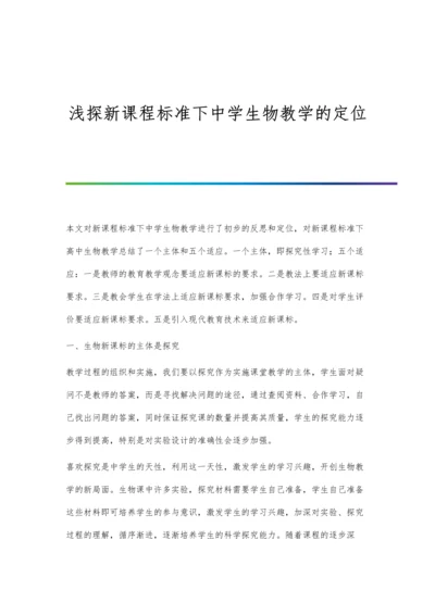 浅探新课程标准下中学生物教学的定位.docx