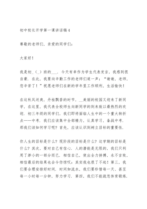 初中校长开学第一课讲话稿范文5篇.docx