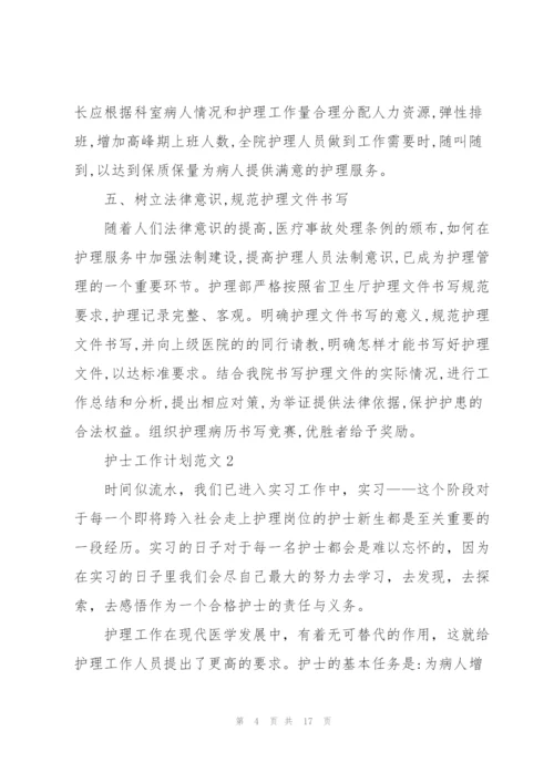 护士工作计划范文五篇精华.docx
