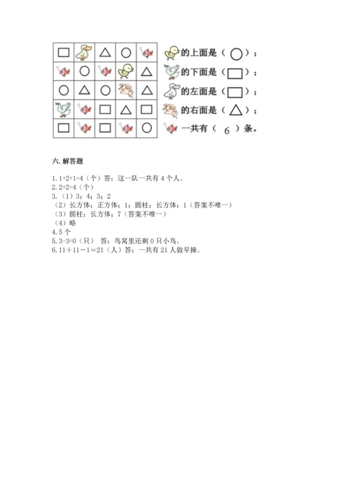 人教版一年级上册数学期中测试卷含答案解析.docx