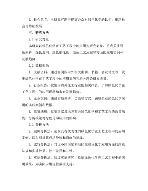 绿色化学在工艺工程中的应用前景