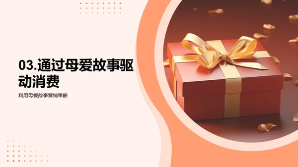 赢在母亲节销售
