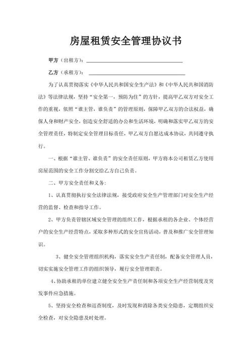 房屋租赁安全管理协议书