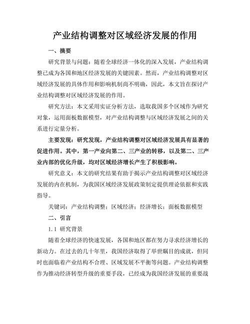 产业结构调整对区域经济发展的作用