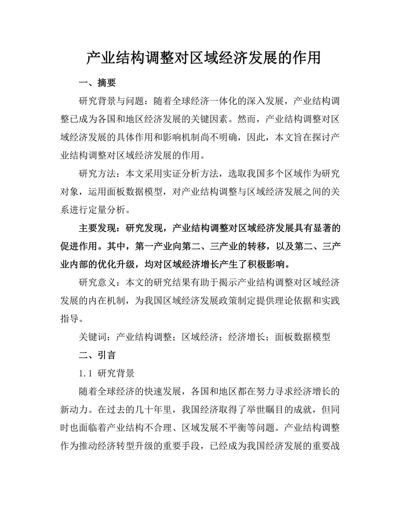 产业结构调整对区域经济发展的作用