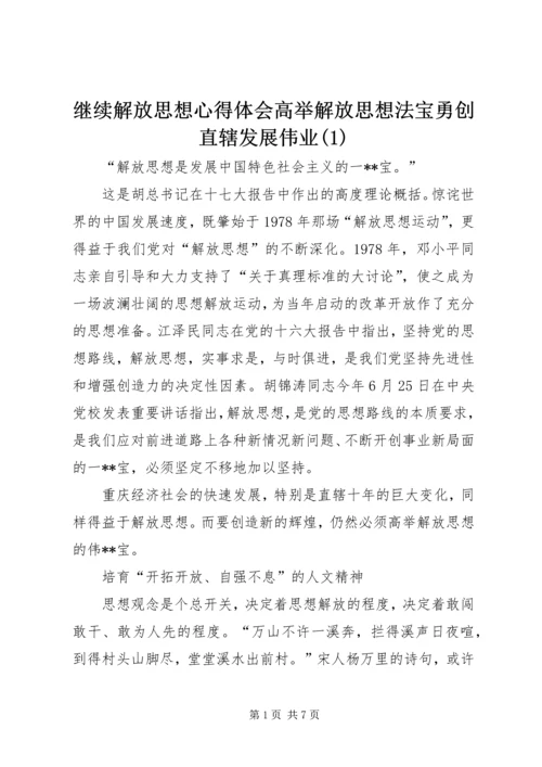 继续解放思想心得体会高举解放思想法宝勇创直辖发展伟业(1).docx