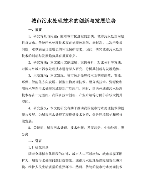 城市污水处理技术的创新与发展趋势