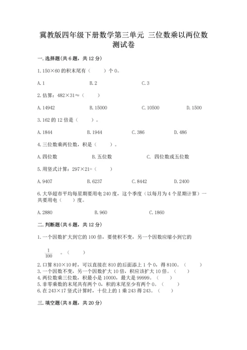 冀教版四年级下册数学第三单元 三位数乘以两位数 测试卷及完整答案（必刷）.docx