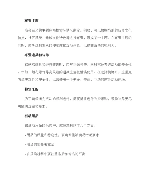庙会活动筹备方案.docx