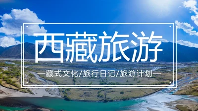 大美藏式风光文化西藏旅游宣传PPT模板