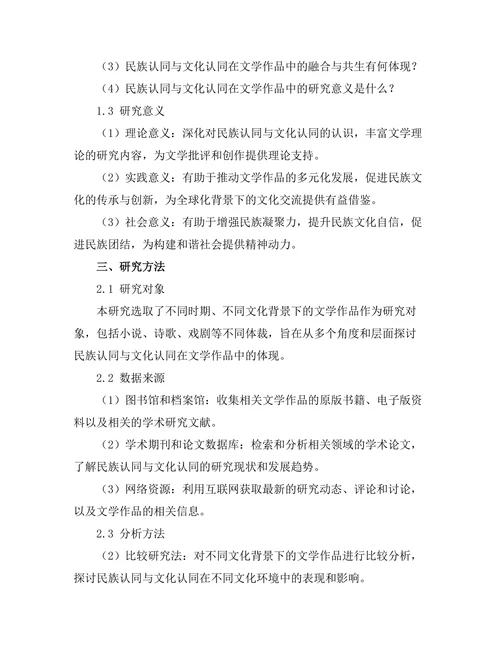 文学中的民族认同与文化认同