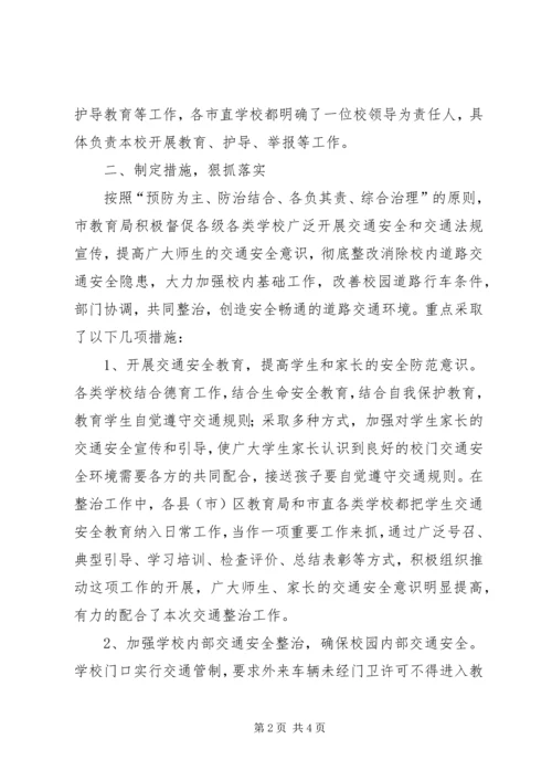 学校周边交通安全整治工作的汇报 (9).docx