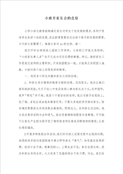 小班开家长会的总结