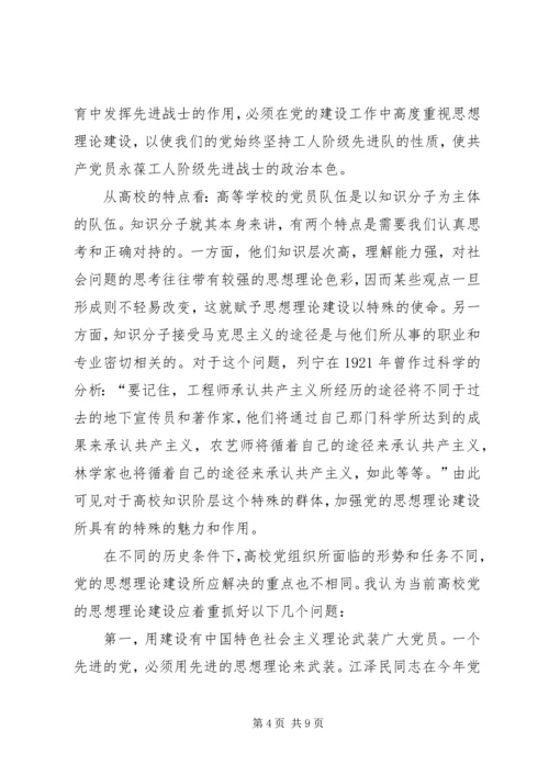 高校党的思想理论建设学习材料.docx