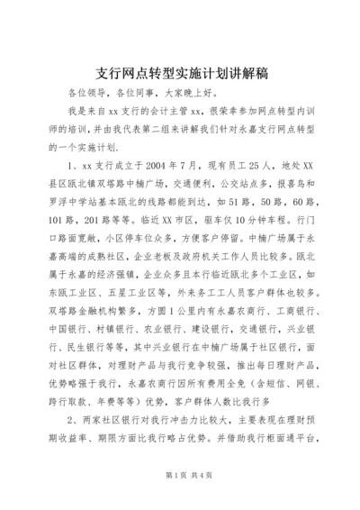 支行网点转型实施计划讲解稿.docx