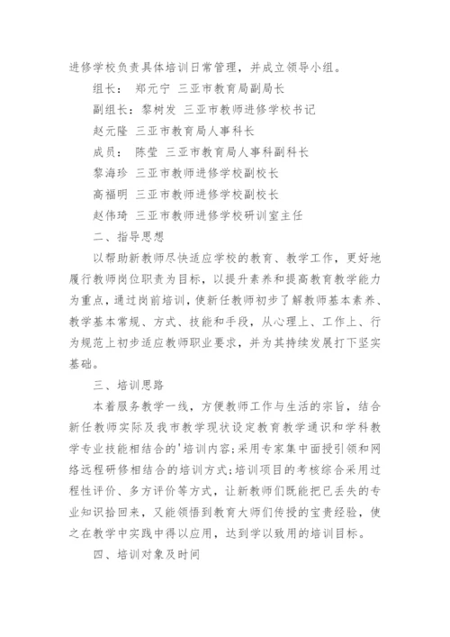 新教师岗前培训方案.docx