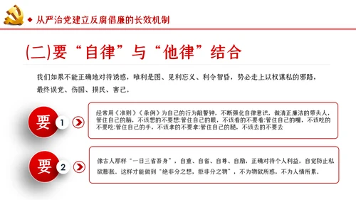 筑牢拒腐防变防线建立反腐倡廉长效机制廉政党课PPT
