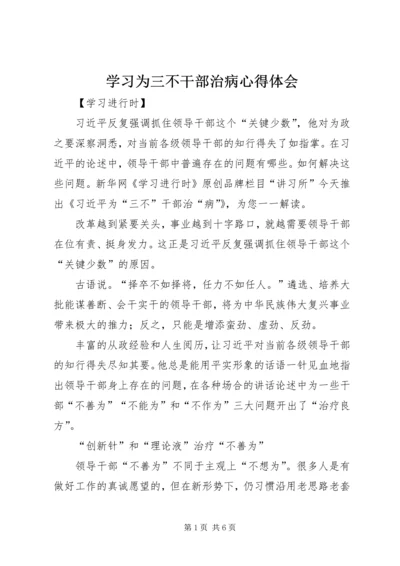 学习为三不干部治病心得体会.docx