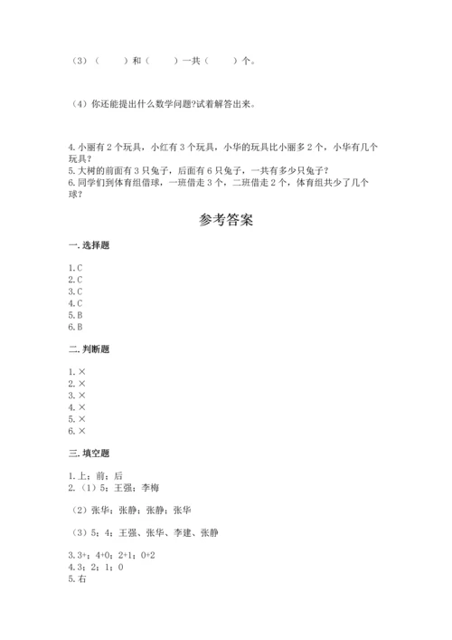 人教版一年级上册数学期中测试卷【基础题】.docx