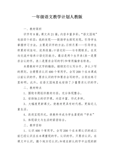 一年级语文教学计划人教版.docx