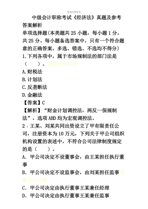 经济法中级会计职称考试.docx