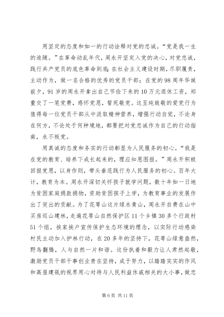 学习周永开先进事迹心得5篇.docx