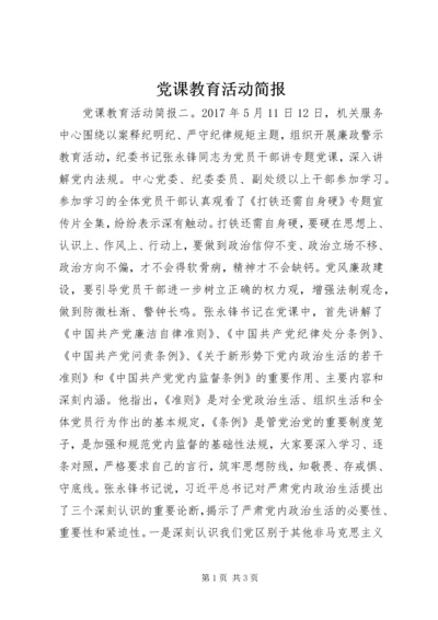 党课教育活动简报.docx