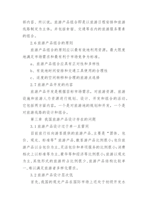 旅游管理系毕业论文.docx