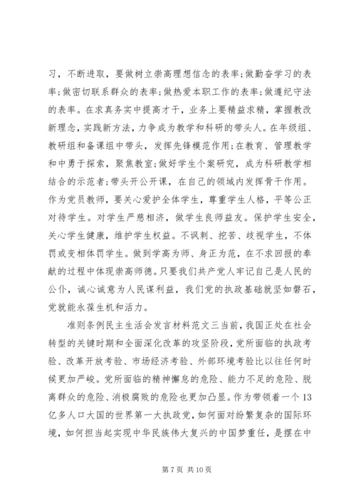 准则条例民主生活会发言材料.docx