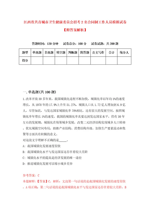 江西省共青城市卫生健康委员会招考2名合同制工作人员模拟试卷附答案解析5