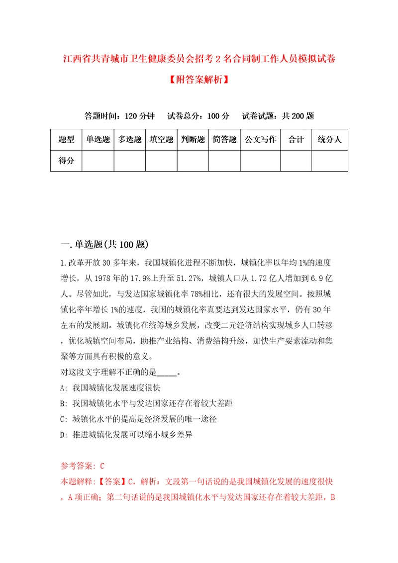 江西省共青城市卫生健康委员会招考2名合同制工作人员模拟试卷附答案解析5