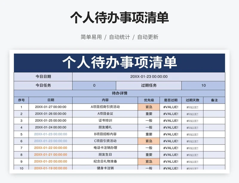 个人待办事项清单