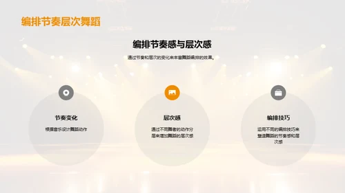 舞蹈编排与演出技巧分享