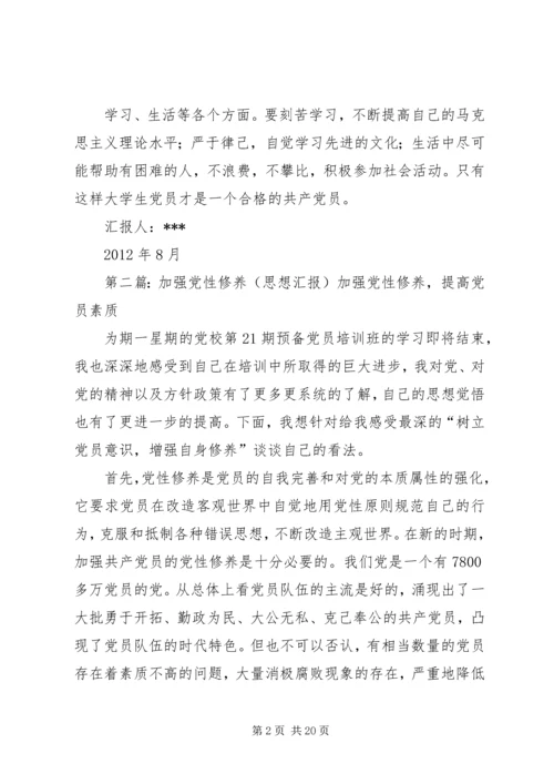 关于“加强党性修养”思想汇报_1.docx