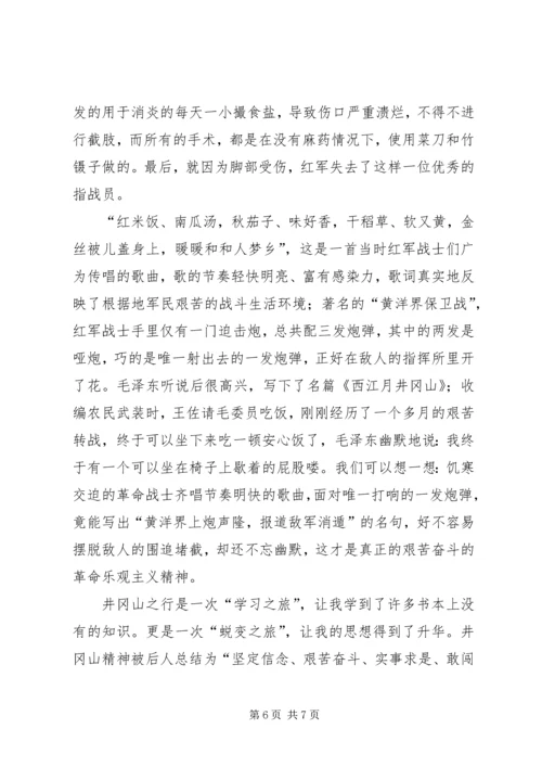 井冈山培训学习心得体会范文.docx